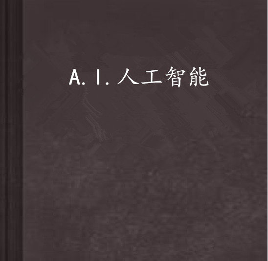 A.I.人工智慧