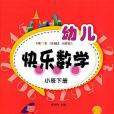 幼兒快樂數學（小班下冊）