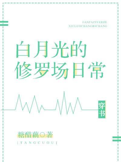 白月光的修羅場日常[穿書]