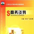 21世紀高等職業教育規劃教材：商務談判