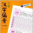 零基礎寫字入門：國小漢字偏旁習字帖