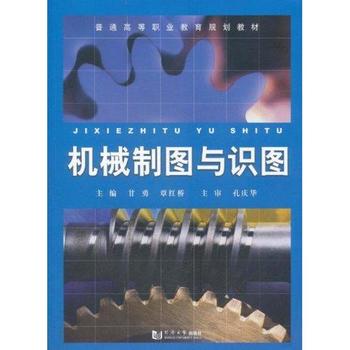 機械製圖與識圖(同濟大學出版社出版圖書)