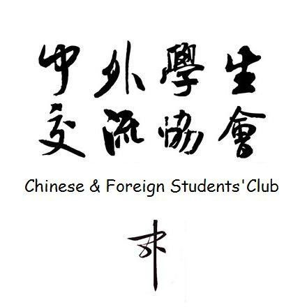 北京語言大學中外學生交流協會