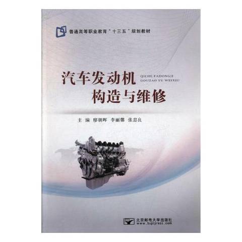 汽車發動機構造與維修(2017年北京郵電大學出版社出版的圖書)