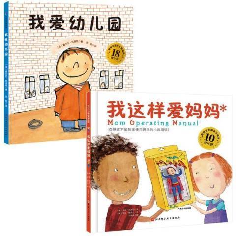 我愛幼稚園+我這樣愛媽媽