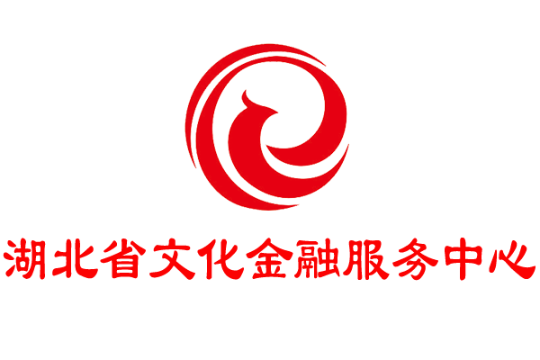 湖北省文化金融服務中心