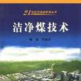 潔淨煤技術/21世紀可持續能源叢書