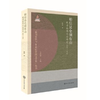 始信崑崙別有山：晚清旅西記述研究1840-1911