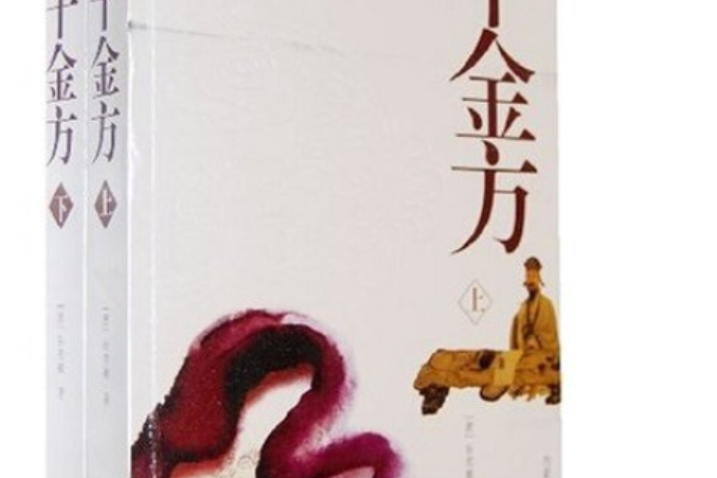 千金方(2008年內蒙古人民出版社出版的圖書)