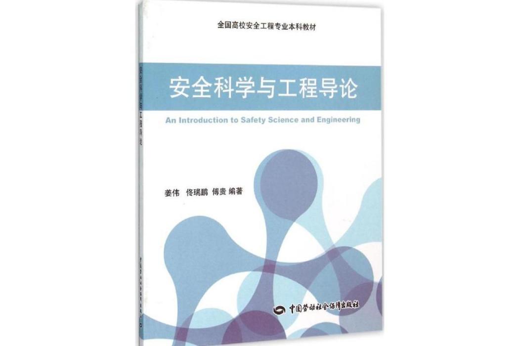 安全科學與工程導論(2016年中國勞動社會保障出版社出版的圖書)