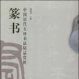 篆書/中國歷代五體書法精品賞析