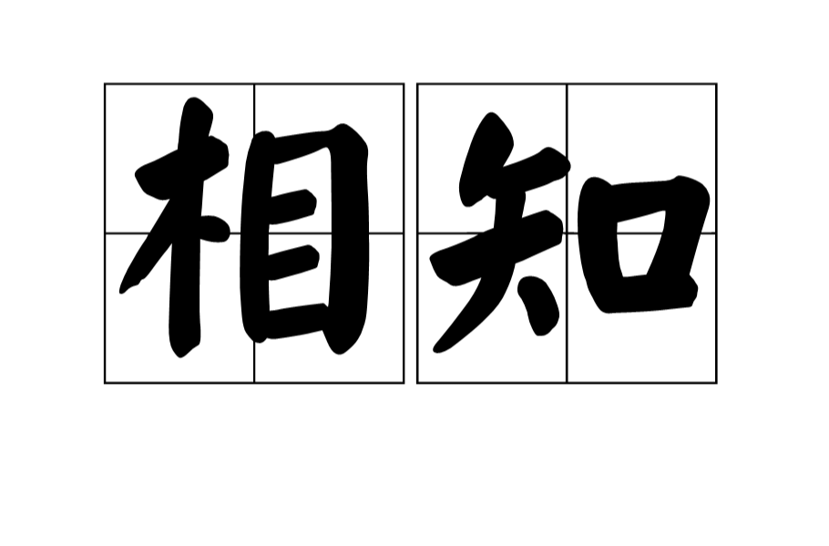 相知(詞語解釋)