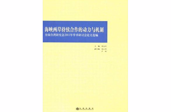 海峽兩岸持續合作的動力與機制