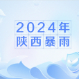 2024年陝西暴雨