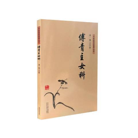 傅青主女科(2018年山西科學技術出版社出版的圖書)