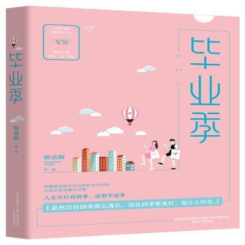 畢業季(2020年春風文藝出版社出版的圖書)