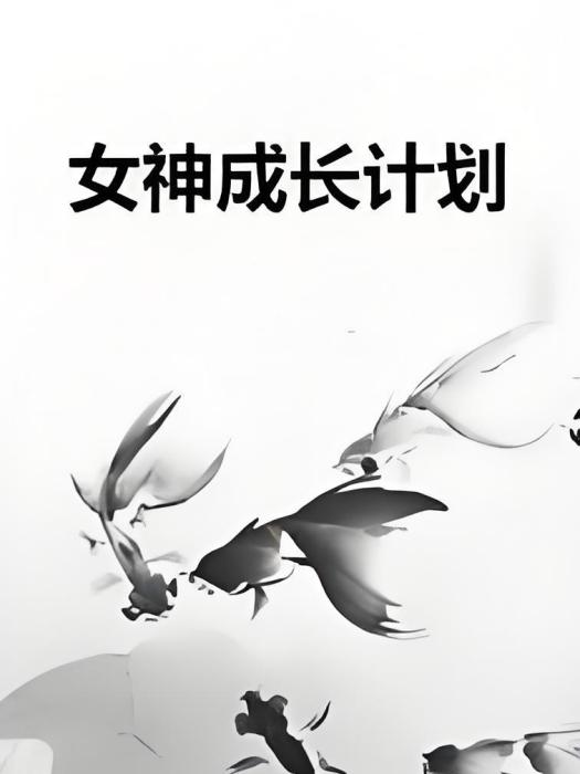 女神成長計畫(毛小陀著網路小說)