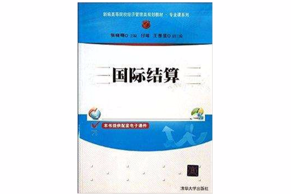 國際結算/專業課系列