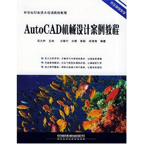 AutoCAD機械設計案例教程