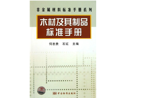 木材及其製品標準手冊