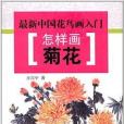 最新中國花鳥畫入門：怎樣畫菊花