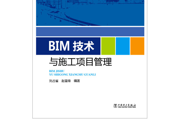 BIM技術與施工項目管理