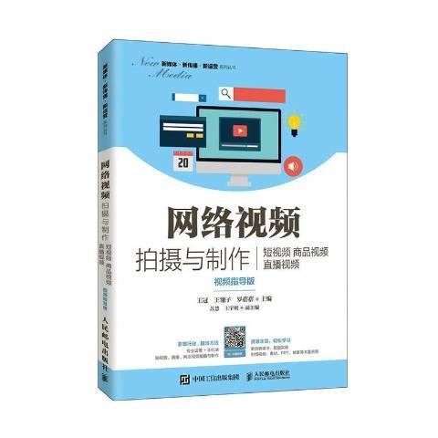 網路視頻拍攝與製作：短視頻商品視頻直播視頻