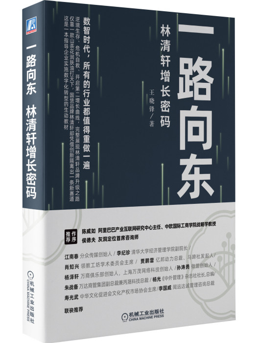 一路向東(2020年機械工業出版社出版的圖書)