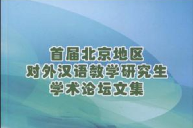 首屆北京地區對外漢語教學研究生學術論壇文集