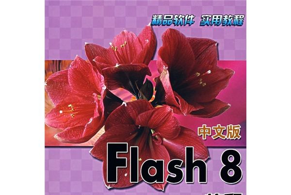 Flash 8 實用教程（中文版）