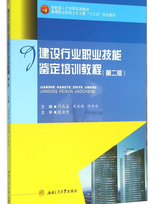 建設行業職業技能鑑定培訓教程（第2版）