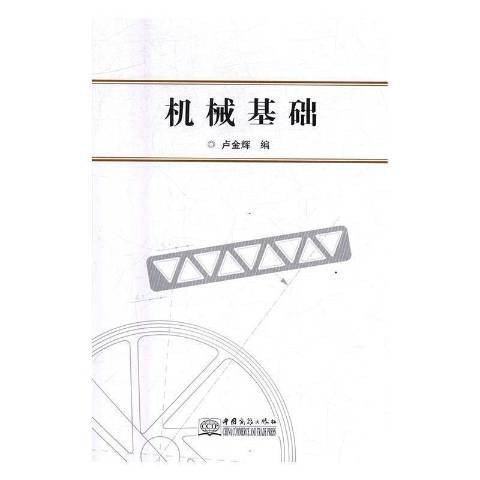 機械基礎(2018年中國商務出版社出版的圖書)