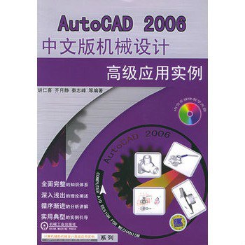 AutoCAD2006中文版機械設計高級套用實例