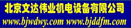 北京文達偉業機電設備有限公司