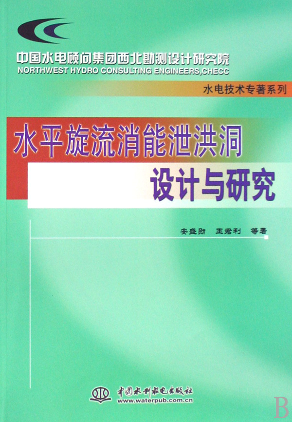 水平旋流消能泄洪洞設計與研究