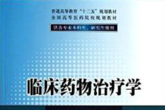 臨床藥物治療學（供各專業本科生、研究生使用）