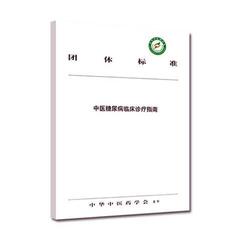 中醫糖尿病臨床診療指南