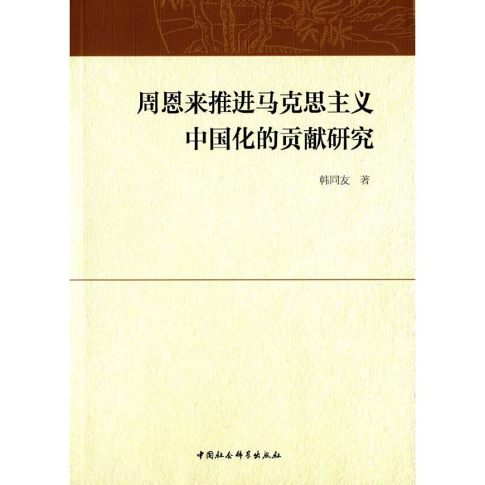 周恩來推進馬克思主義中國化的貢獻研究