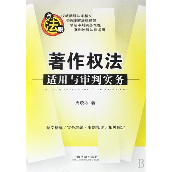 著作權法適用與審判實務