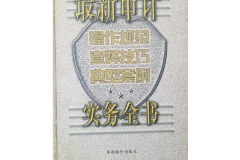 最新審計操作規範查弊技巧典型案例實務全書