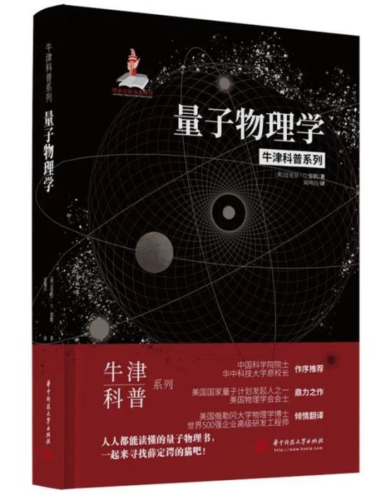 量子物理學(2022年華中科技大學出版社出版的書籍)