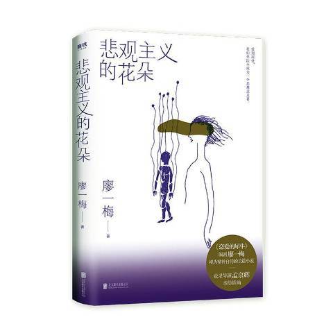 悲觀主義的花朵(2020年北京聯合出版公司出版的圖書)