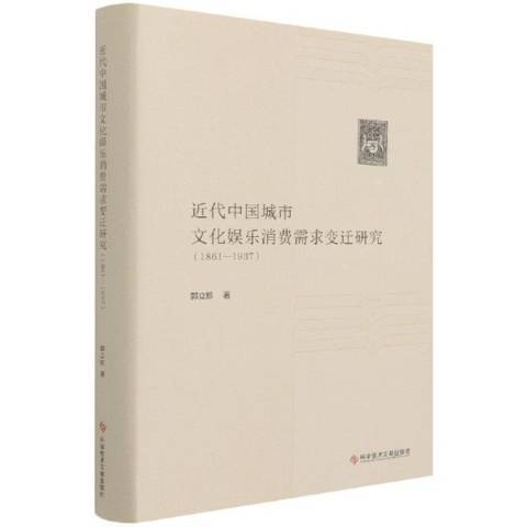 代中國城市文化娛樂消費需求變遷研究：1861-1937