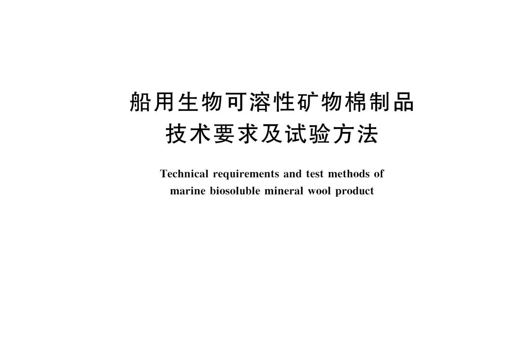 船用生物可溶性礦物棉製品技術要求及試驗方法