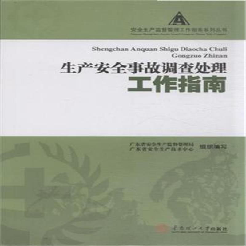 生產安全事故調查處理工作指南