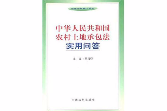 中華人民共和國農村土地承包法實用問答