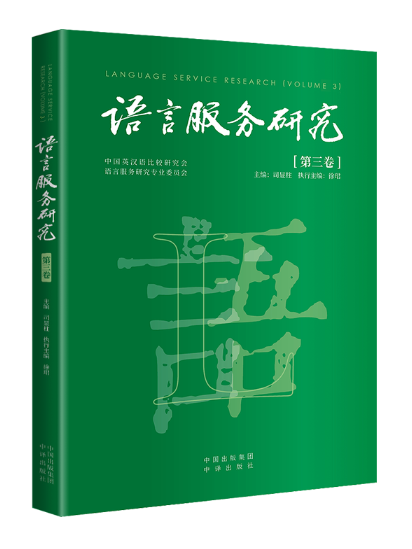 語言服務研究(2023年中譯出版社出版的圖書)