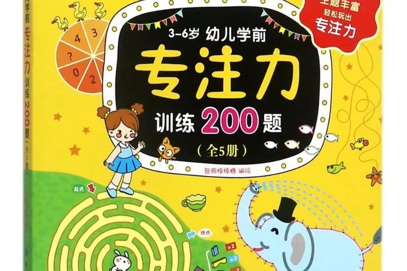 3-6歲幼兒學前專注力訓練200題