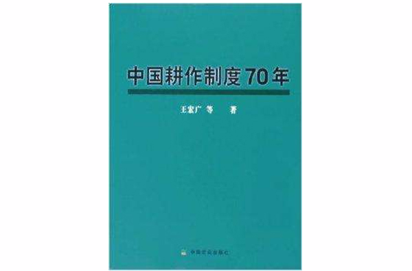 中國耕作制度70年