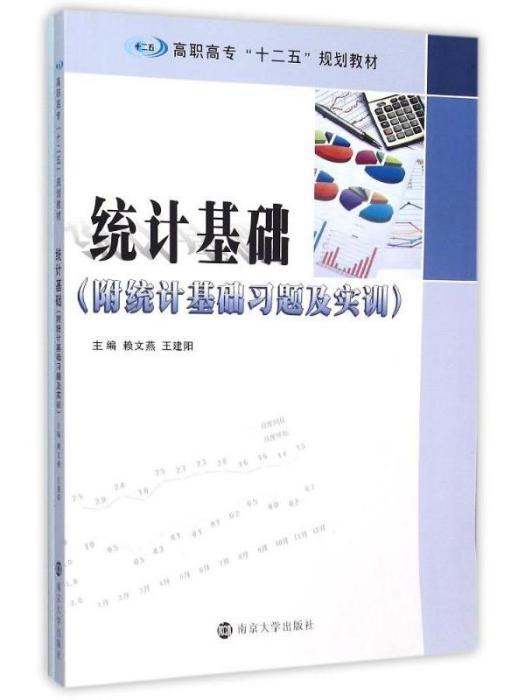 統計基礎（附統計基礎習題及實訓）